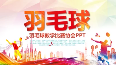 羽毛球比赛协会教学PPT模板体育运动会