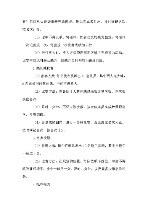 教师趣味运动会活动方案范文