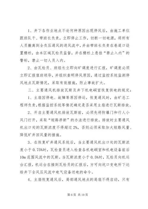 矿井无计划停电停风事故处理措施 (2).docx