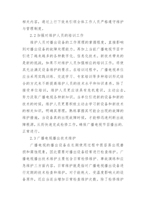 广播电视播出技术维护与管理研究论文.docx