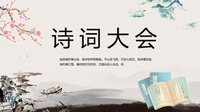 小学古诗词大会教学工作总结汇报PPT