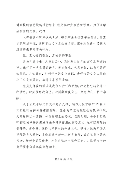 关于立足本职岗位发挥党员先锋引领作用发言稿20XX年.docx