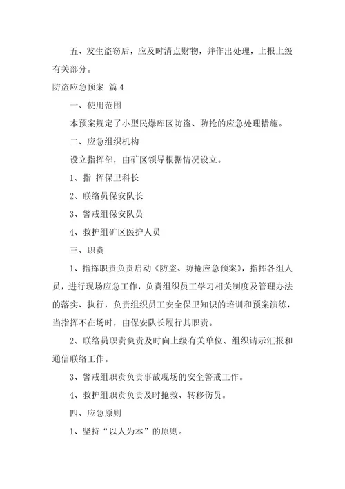 防盗应急预案4篇