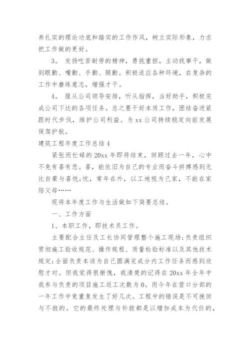 建筑工程年度工作总结_2.docx