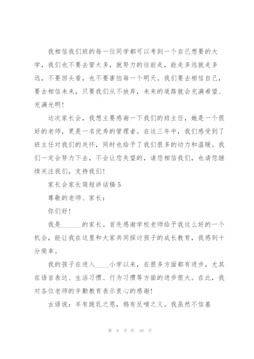 家长会家长简短讲话稿5篇.docx