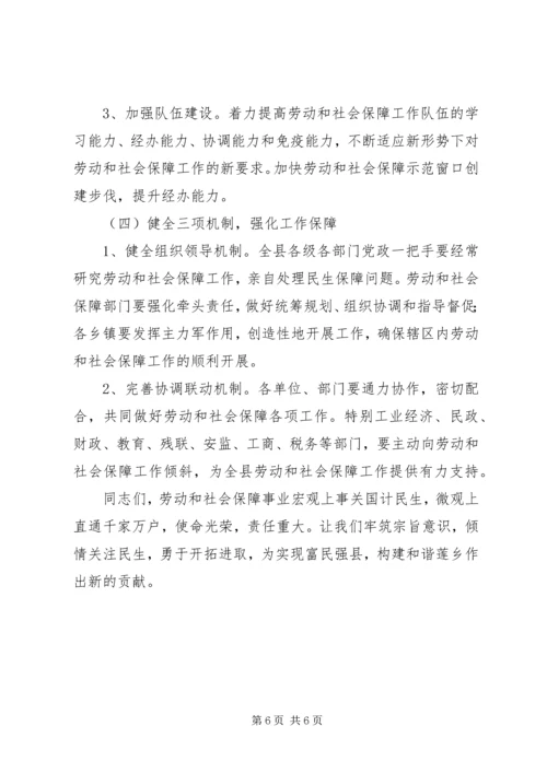 副县长在全县劳动和社会保障工作会议上的讲话 (5).docx