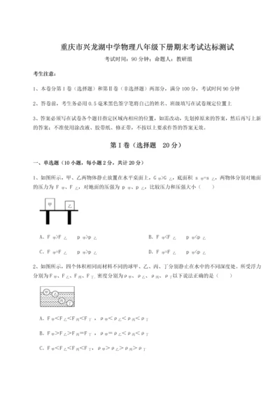 第二次月考滚动检测卷-重庆市兴龙湖中学物理八年级下册期末考试达标测试试卷（附答案详解）.docx