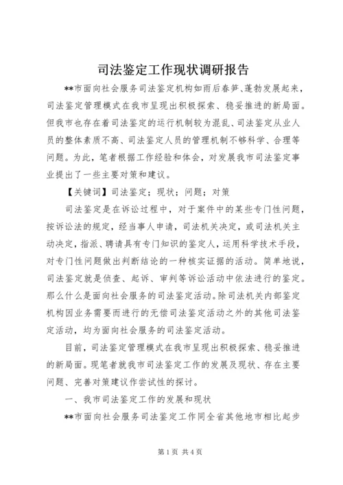 司法鉴定工作现状调研报告 (3).docx