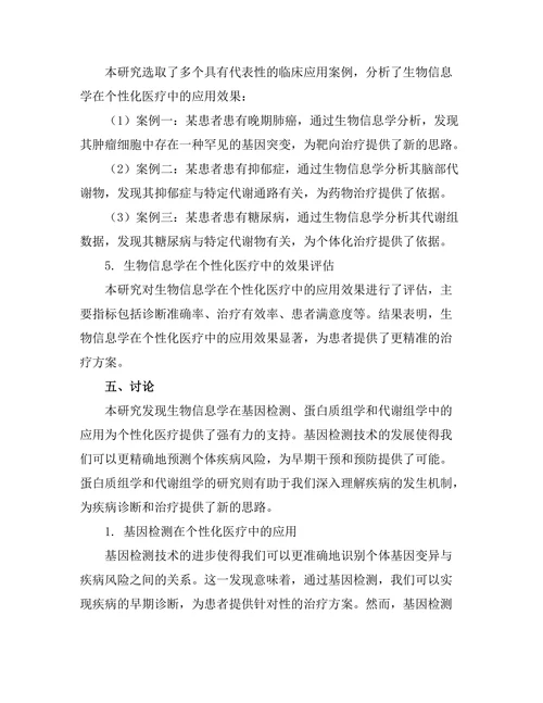 生物信息学在个性化医疗中的应用