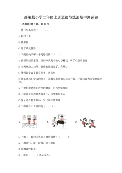 部编版小学二年级上册道德与法治期中测试卷可打印.docx