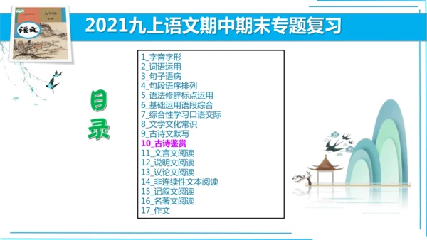 九上语文期中期末复习专题10.2古诗词鉴赏解题技法 课件(共45张PPT)
