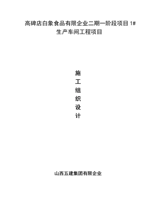 生产车间工程项目施工组织设计.docx