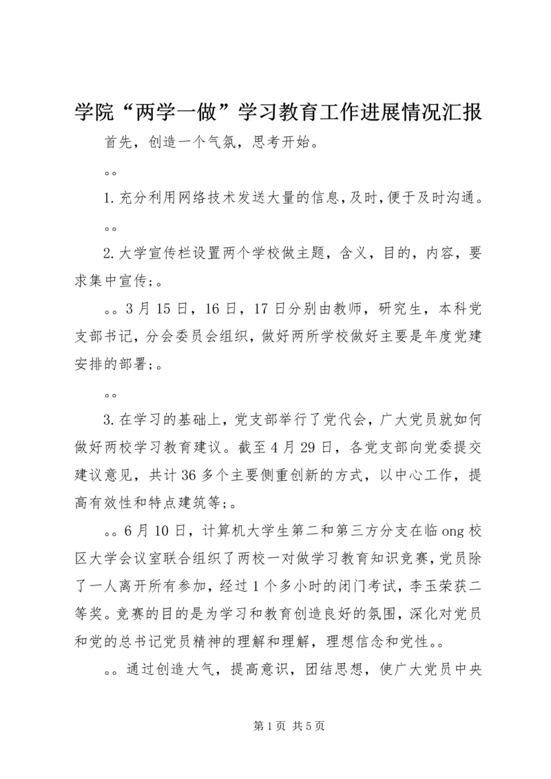 学院“两学一做”学习教育工作进展情况汇报.docx