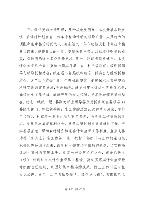 乡镇计划生育集中整治方案.docx