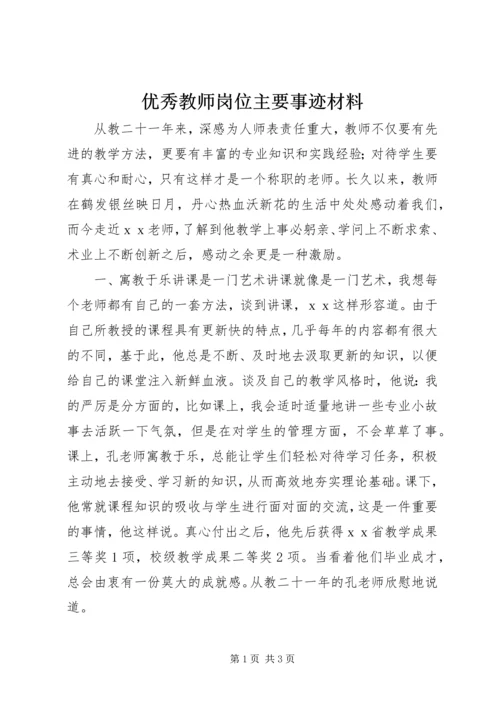 优秀教师岗位主要事迹材料.docx