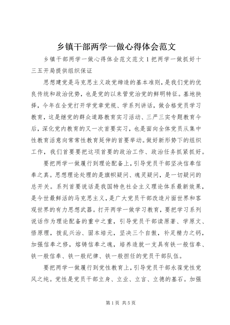 乡镇干部两学一做心得体会范文.docx