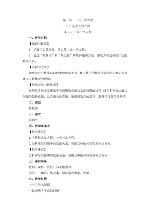 3.1.1 一元一次方程 教案