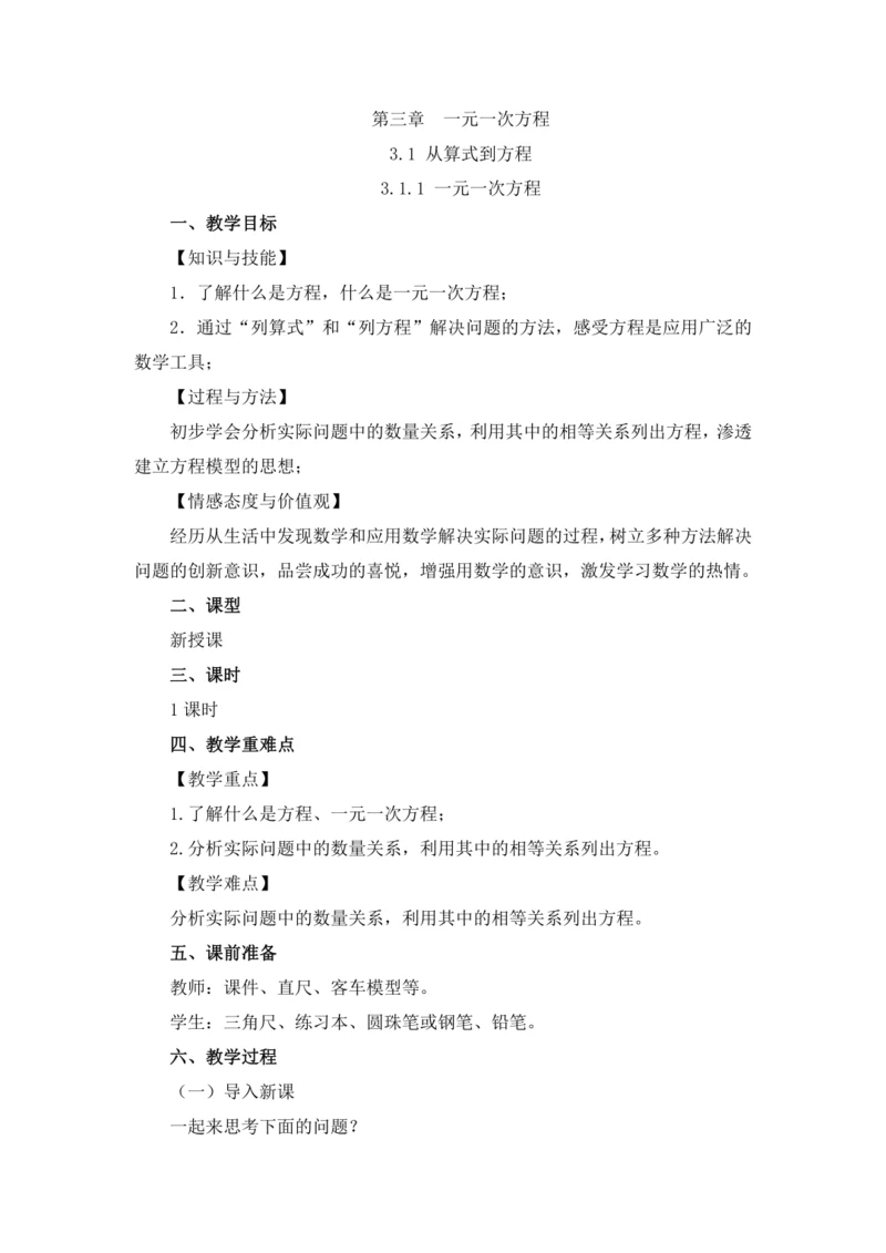 3.1.1 一元一次方程 教案