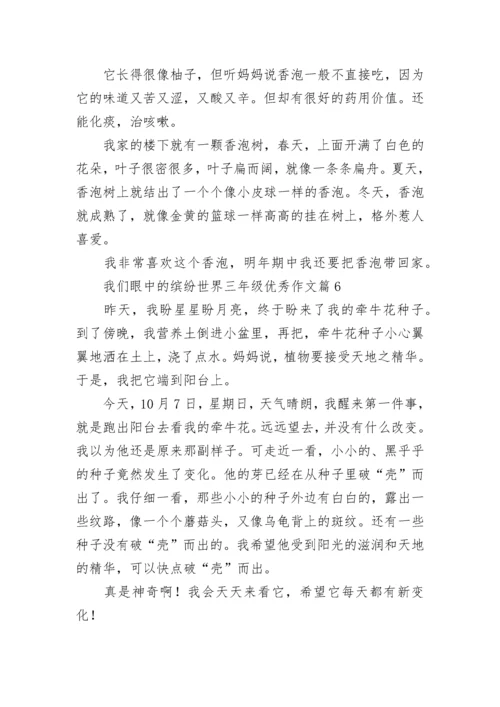 我们眼中的缤纷世界三年级优秀作文（范文10篇）.docx