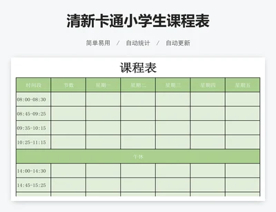 清新卡通小学生课程表