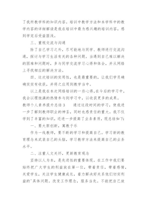 教师个人素养提升总结.docx