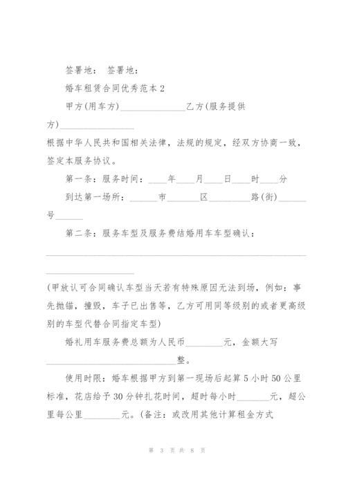 婚车车辆租赁合同范本3篇.docx