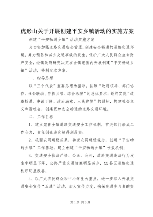 虎形山关于开展创建平安乡镇活动的实施方案 (5).docx