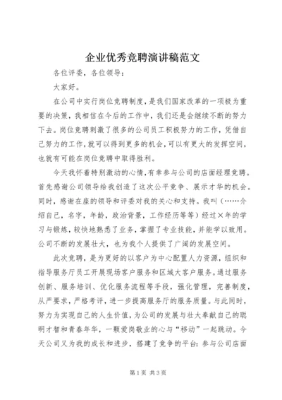 企业优秀竞聘演讲稿范文.docx