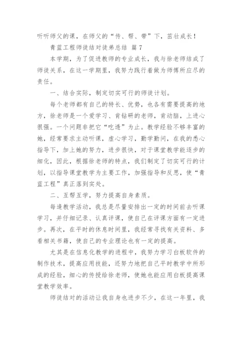 青蓝工程师徒结对徒弟总结.docx