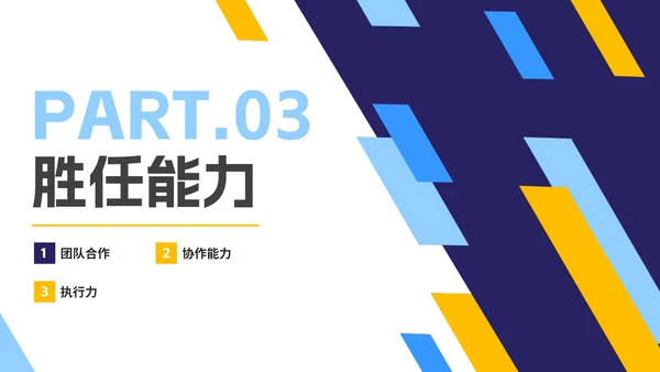 几何切割拼色商务新员工入职自我介绍PPT模板