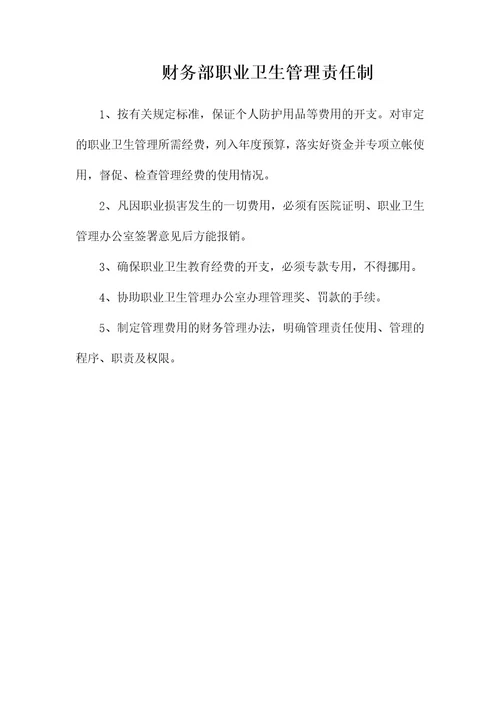 财务部职业卫生管理责任制wod文档可编辑