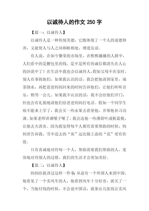 以诚待人的作文250字-1.docx