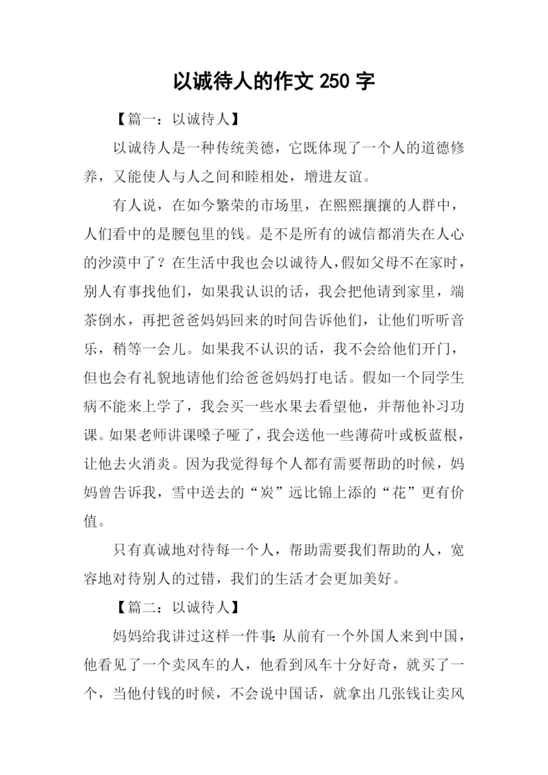 以诚待人的作文250字-1.docx