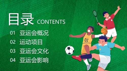 卡通运动插画亚运会主题科普PPT模板