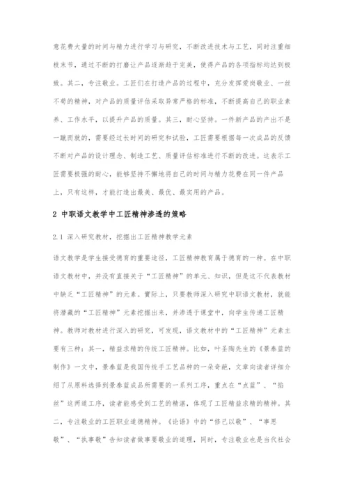 中职语文教学中工匠精神渗透的策略.docx