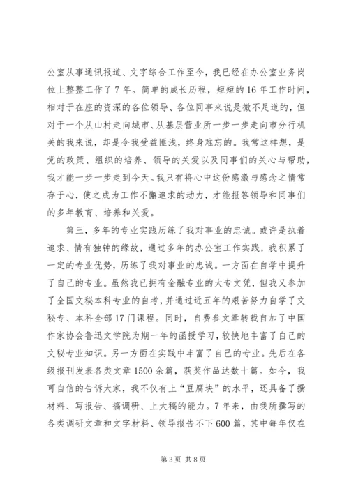 农行办公室副主任竞聘演讲稿[竞聘成功] (6).docx