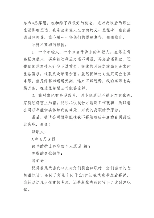 简单的护士辞职信个人原因.docx