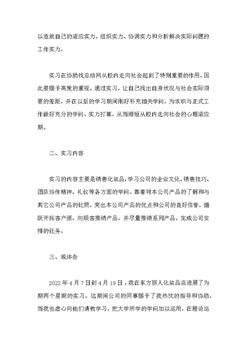2022销售员顶岗实习报告