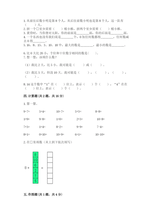 人教版一年级上册数学期末测试卷含答案（预热题）.docx
