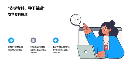 农学专科毕业之路