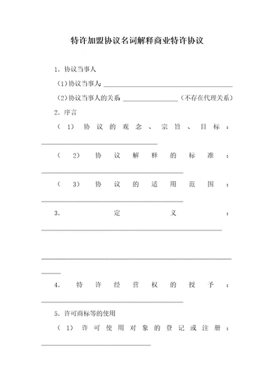 2021年特许加盟协议名词解释商业特许协议2