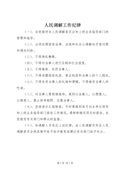 人民调解工作纪律.docx