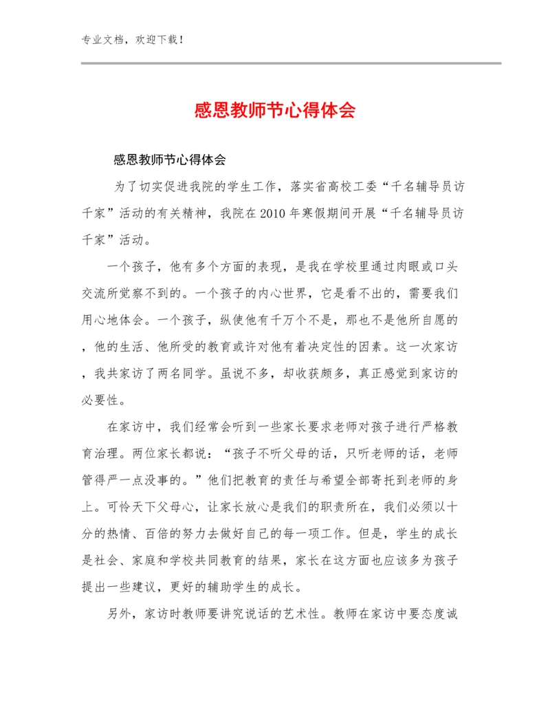 感恩教师节心得体会优选范文12篇汇编.docx