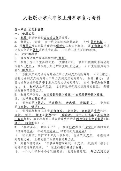 人教版小学六年级上册科学复习资料