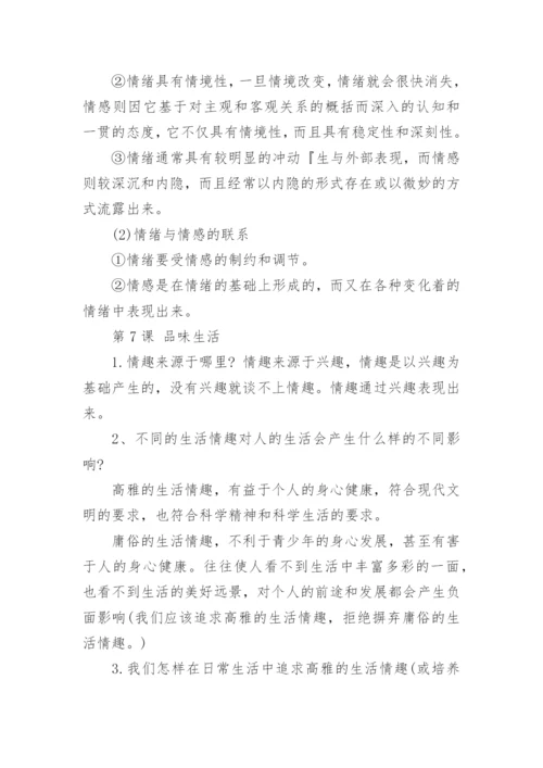 七年级政治上册知识点人教版总结.docx