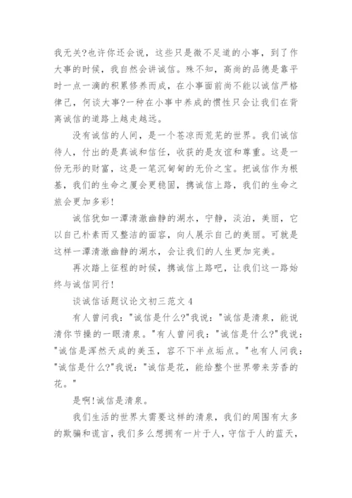 谈诚信话题议论文初三范文.docx