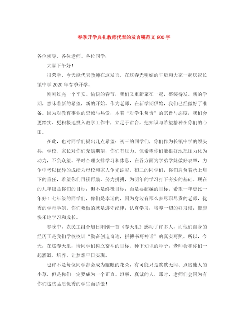 精编之春季开学典礼教师代表的发言稿范文800字.docx