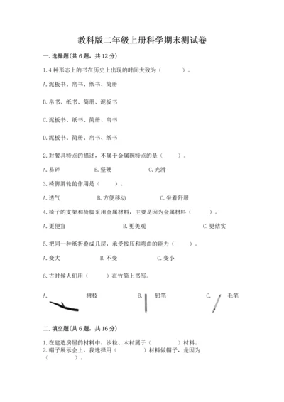 教科版二年级上册科学期末测试卷含答案【实用】.docx