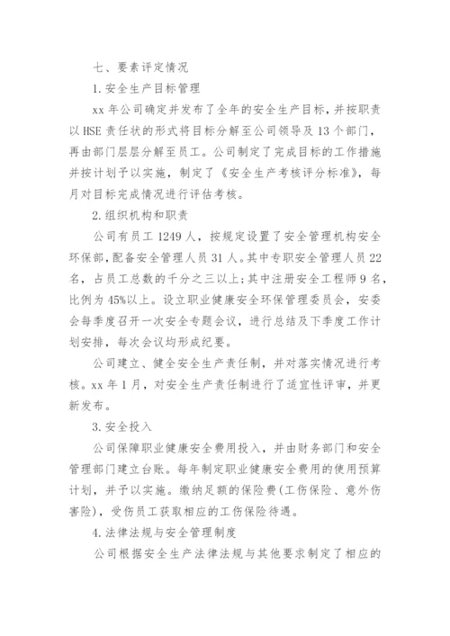 安全生产标准化自评报告范文.docx