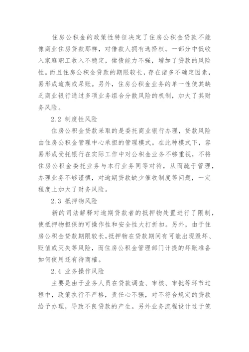最新住房公积金贷款的财务风险分析论文及应对措施.docx